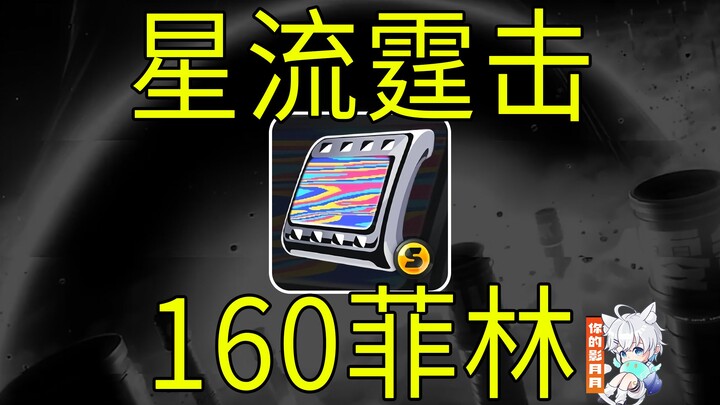 【Endless Dungeon】160 Filins! Starflow Thunderstrike! Version 1.4 Pre-registration Event! Endless Dun