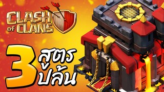 3 สูตรปล้นบ้าน 10 ไม่ใช้ทหารแคลนในปี 2020 - Clash of Clans