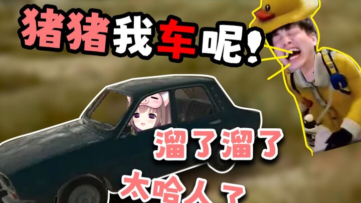 怎么有猪偷了队友的车跑了啊？！！【马杀鸡】