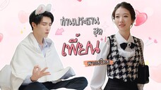 [พากย์ไทย] คิดว่าแค่อินบทเรียกเธอว่า“ฮูหยิน”ยันนอกจอ แต่ที่แท้เขาทะลุมิติมาและจะขอเธอแต่งงานให้ได้💫