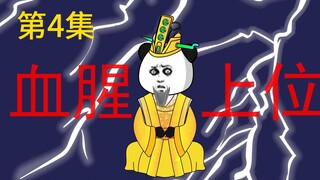【直播穿古今】4集-短命的三国