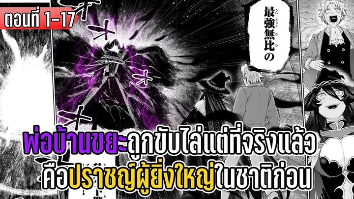 มังงะ | พ่อบ้านขยะถูกขับไล่ แต่ที่จริงแล้วคือปราชญ์ผู้ยิ่งใหญ่ในชาติก่อน | ตอนที่ 1-17 (ล่าสุด)