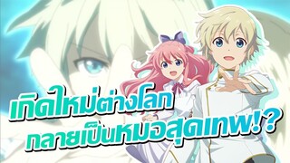 [ข่าวสาร] เภสัยากรสองโลก ได้วันเริ่มฉายแล้ว! | Isekai Yakkyoku