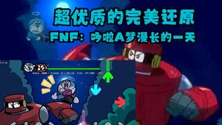 [โมดูลพรีเมี่ยม FNF]วันอันยาวนานของโดราเอมอน (ドラえもんの长い日) V0.5 DEMO
