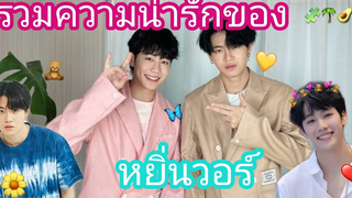 รวมความน่ารักของ💗🌷 หยิ่นวอร์⭐ ไม่ใช่แฟนตรงไหนเอาปากกามาวง🖊️🐻❤️🐵หยิ่นวอร์