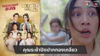 คุณระย้าปิดปากทองเกลียว | ไฮไลต์ละคร รอยรักรอยบาป EP.18