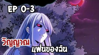 วิณญานแฟนของฉัน ตอนที่ 0-3 [พากษ์มังงะ]