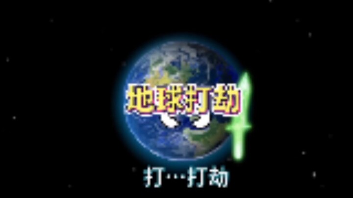 #宇宙 #动画 #地球打劫