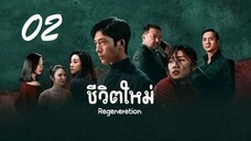 02 Regeneration 2024 ชีวิตใหม่ - ซับไทย 10 ตอน