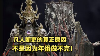 原来这才是凡人断更的真正原因，竟根本不是因为年番做不完！