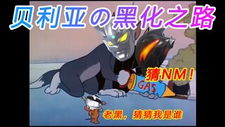 【Cat and Mouse】Belia was tricked