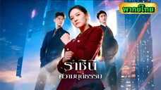 ซีรี่ย์จีน ราชินีแห่งความยุติธรรม พากย์ไทย|เต็มเรื่อง