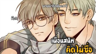 |👥เพื่อนสนิทหลอก***👥| EP 1-3 #วาย