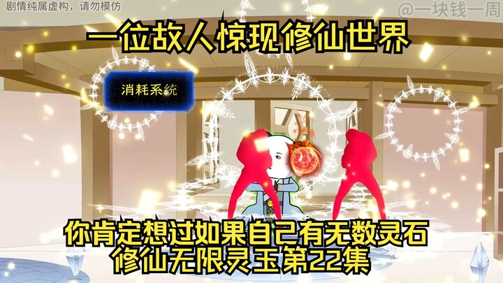 修仙无限灵玉《我的灵玉》第22集