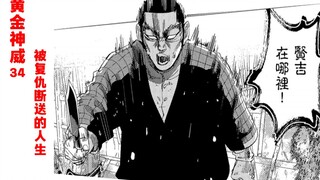 被复仇毁掉的人生【黄金神威34】