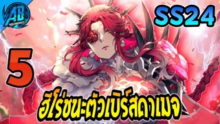 ROV 5 อันดับฮีโร่ ที่ชนะตัวเบิร์สดาเมจได้  ในSS24 (Rov จัดอันดับ) |AbGamingZ