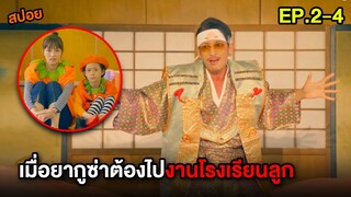 เมื่อยากูซ่าต้องไปงานโรงเรียนลูก | สปอย Gokushufudo EP.2-4