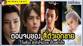 🔶🔶ตอนจบของ สี่ตัวเอกชาย ในเรื่อง ล่าหัวใจมังกร เป็นอย่างไร