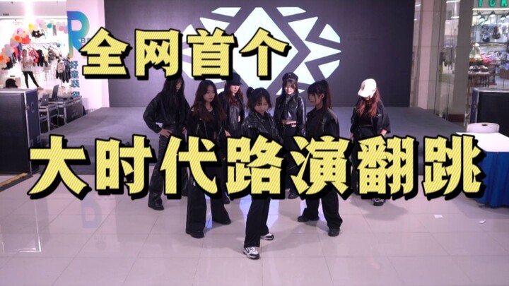 《大时代》性转版我们先跳了