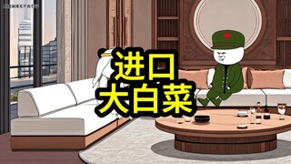 棒棒来龙哥家买大白菜。