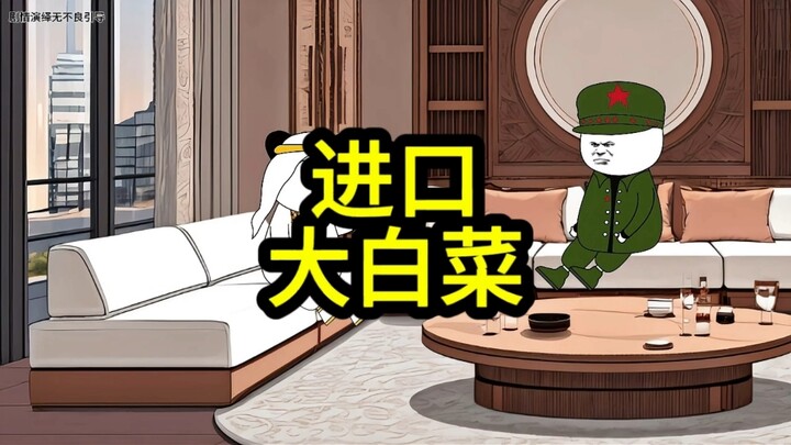 棒棒来龙哥家买大白菜。