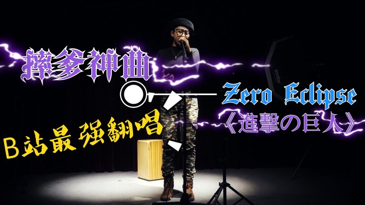 摔爹神曲 —《Zero Eclipse》全B站最强翻唱！！泽野弘之《进击的巨人》 第三季 插曲 Dina