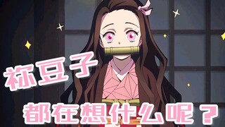 你永远不知道祢豆子在想什么【鬼灭之刃】