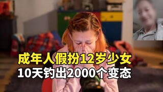 ผู้ใหญ่แอบอ้างเป็นเด็กหญิงอายุ 12 ปี จับคนโรคจิตได้ 2,000 คน ภายในเวลาเพียง 10 วัน โดยหนึ่งในนั้นเป็