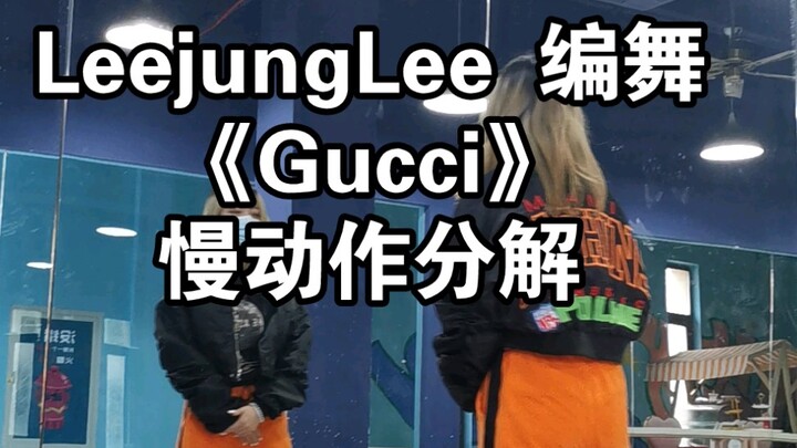 【街头女战士Leejung】《Gucci》慢动作分解