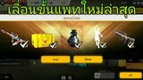 Free Fire | ของถาวรเยอะมากๆล่าสุด ห้ามพลาด!!