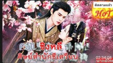 ชิงหลี ศิษย์สำนักชีเสวียน