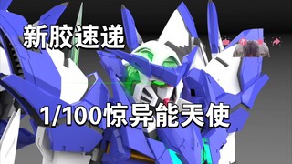 【新胶资讯】1/100惊异能天使拼装模型，合金骨架+部分预涂装外甲，价格3XX