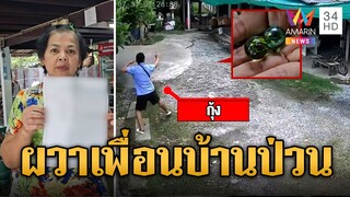 แม่ค้าส้มตำผวา! เพื่อนบ้านป่วน ด่ากราด-ยิงหนังสติ๊กเฉียดหัว  | ข่าวเที่ยงอมรินทร์ | 1 ส.ค. 67