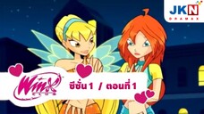 Winx club Season 1 EP 1 / Thai dub | วิงซ์ คลับ ภาค 1 ตอนที่1 / พากย์ไทย