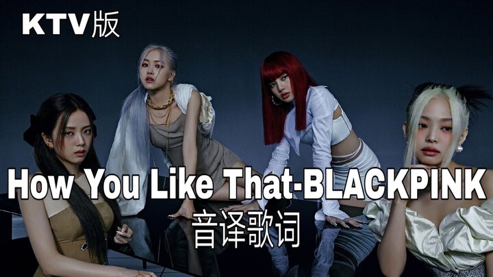 【BLACKPINK】تعلم غناء أغنية How You Like That-كلمات أغنية BLACKPINK المترجمة