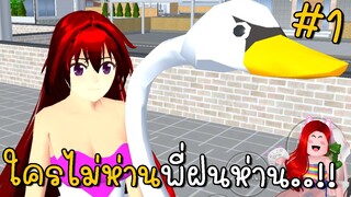 ใครไม่ห่านพี่ฝนห่าน #1 | SAKURA School Simulator | CKKIDGaming