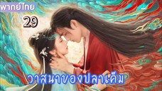 un29 พากย์ไทย วาสนาของปลาเค็ม