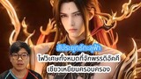 สัประยุทธ์ทะลุฟ้า ไฟวิเศษทั้งหมดที่จักพรรดิอัคคี เซียวเหยียนครอบครอง