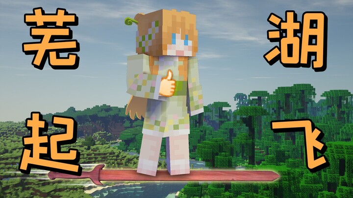 Wuhu, it’s flying on a sword! Fairy Cultivation Diary #5 Big Orange Minecraft