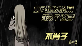 第7起凶杀案  第3个凶手  不肖子第9集