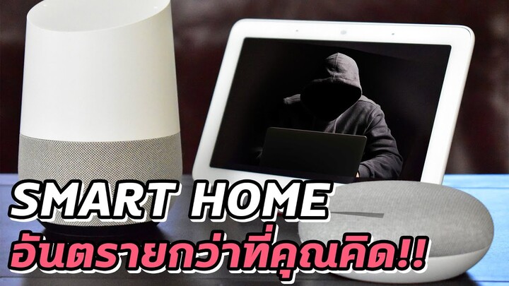 อันตรายของระบบSmart Homeที่คุณไม่คาดคิด!มีAIทุกอย่างแต่มันอาจทำร้ายเราได้ - Mystery World