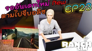 Ranch Simulator [ไทย] รออัพเดทใหม่ของใหม่เพียบ ตามจีบอลิซ EP.23