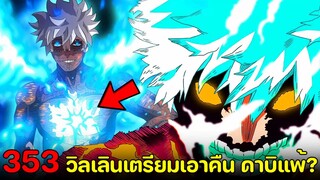 มายฮีโร่ : ตอนที่ 353 ชัยชนะแรกของฮีโร่ พลังที่แท้จริงของดาบิตื่น? - พูดคุยหลังอ่าน