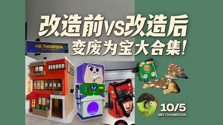 我称之为《变废为宝秘籍》改造大合集！