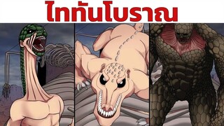 รวม "ไททันโบราณ" ทั้งหมด | Attack on Titan ผ่าพิภพไททัน