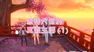 原神大世界里遇到了自己…