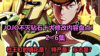 คลังเนื้อหาที่ครอบคลุมของเนื้อหาดัดแปลงสิบอันดับแรกของ JOJO Diamond Eternal ในตอนที่ 2~6! ข้อเท็จจริ