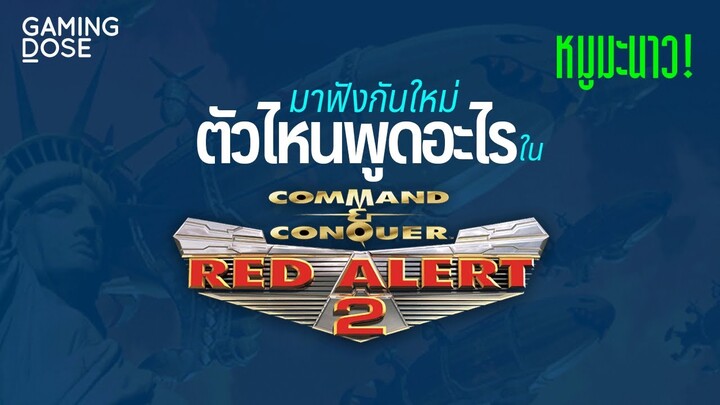 รวมเสียงติดหูในวัยเยาว์จาก Red Alert 2