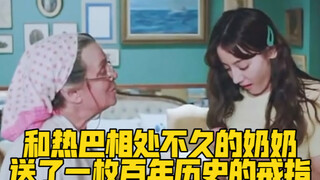 和热巴相处不久的奶奶送了一枚百年历史的戒指