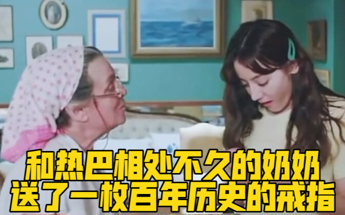 和热巴相处不久的奶奶送了一枚百年历史的戒指